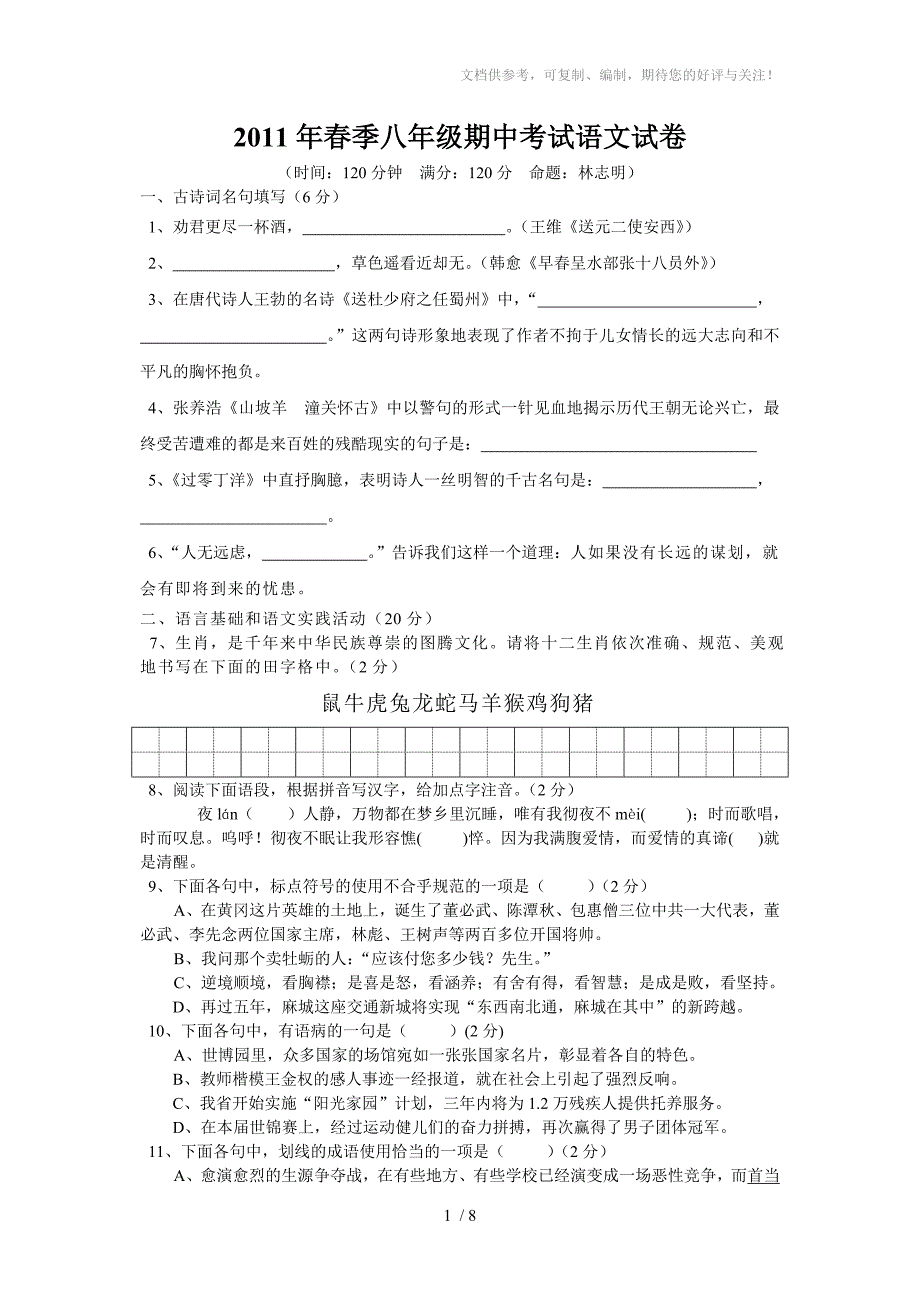 2011年春季八年级期中考试语文试卷_第1页