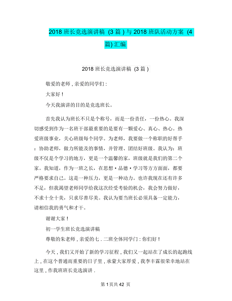 2018班长竞选演讲稿(3篇)与2018班队活动方案(4篇)汇编_第1页