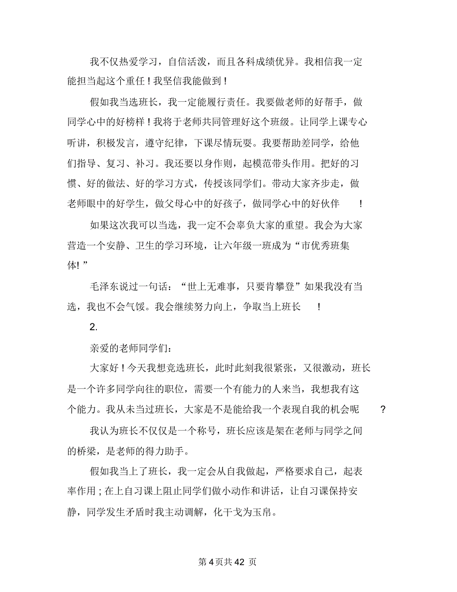 2018班长竞选演讲稿(3篇)与2018班队活动方案(4篇)汇编_第4页