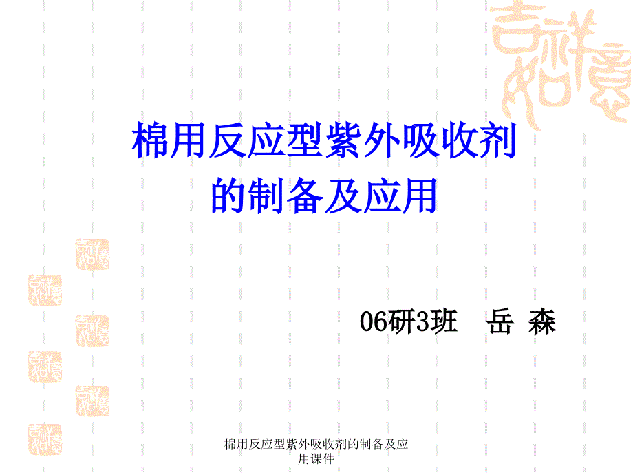 棉用反应型紫外吸收剂的制备及应用课件_第1页