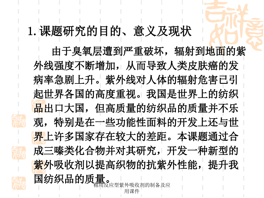 棉用反应型紫外吸收剂的制备及应用课件_第3页