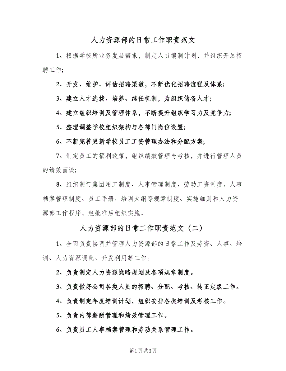 人力资源部的日常工作职责范文（6篇）_第1页