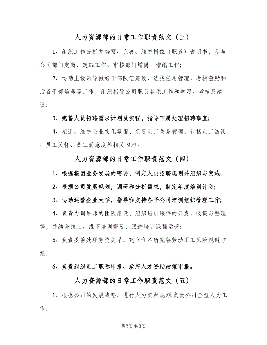 人力资源部的日常工作职责范文（6篇）_第2页