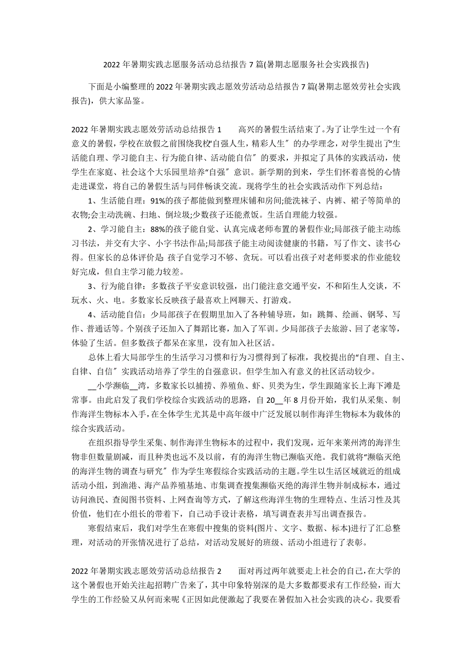 2022年暑期实践志愿服务活动总结报告7篇(暑期志愿服务社会实践报告)_第1页