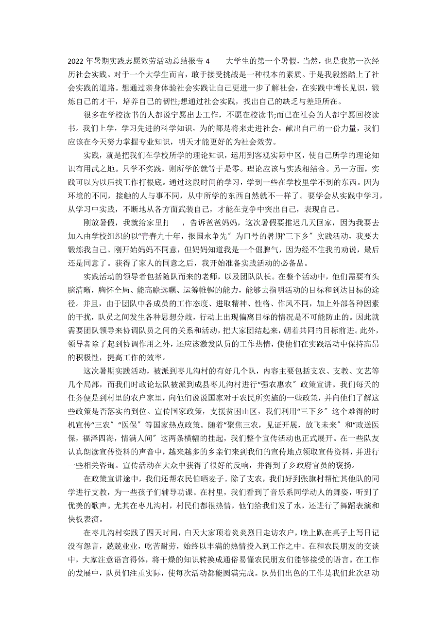 2022年暑期实践志愿服务活动总结报告7篇(暑期志愿服务社会实践报告)_第4页