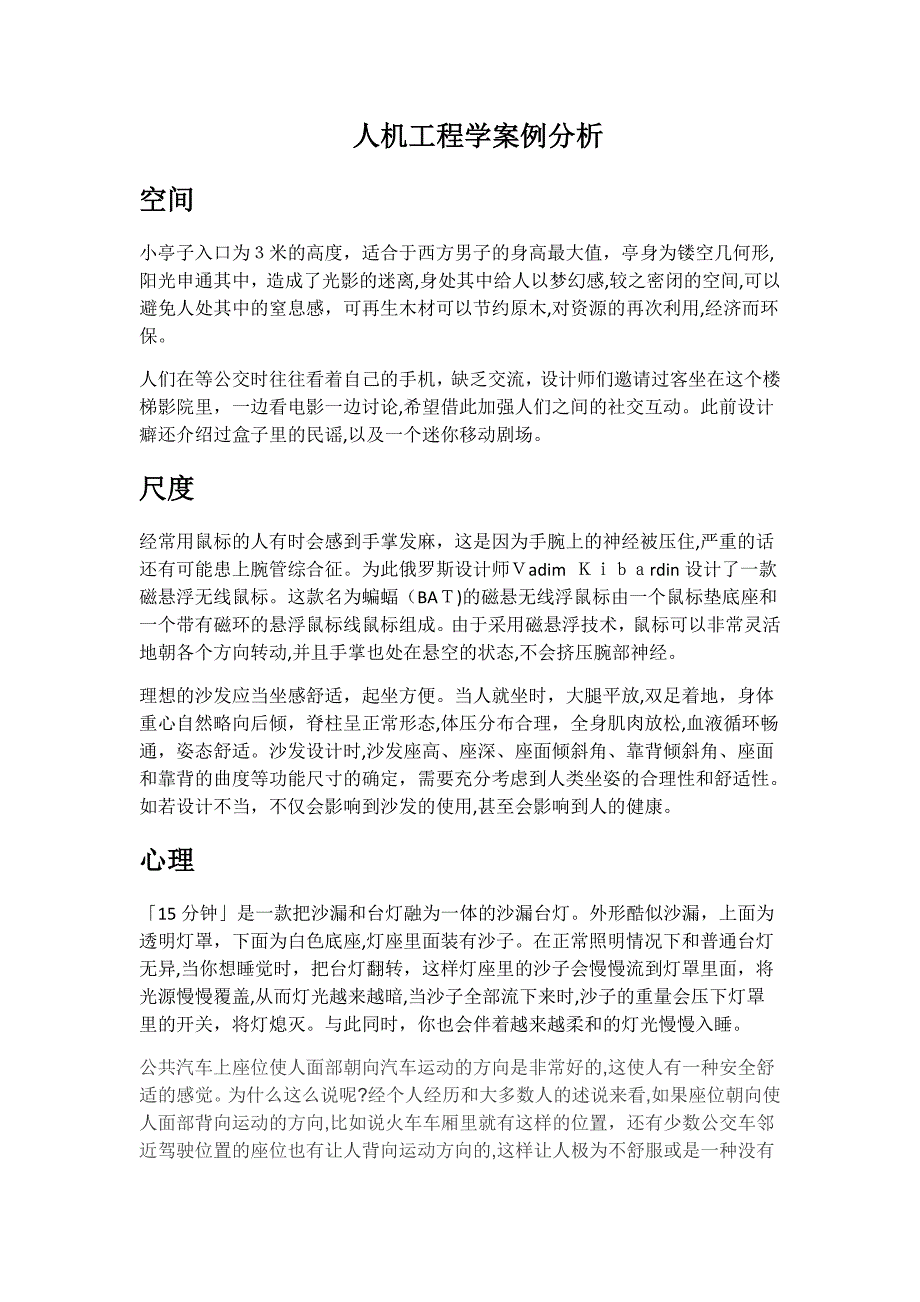 人机工程学案例分析_第1页