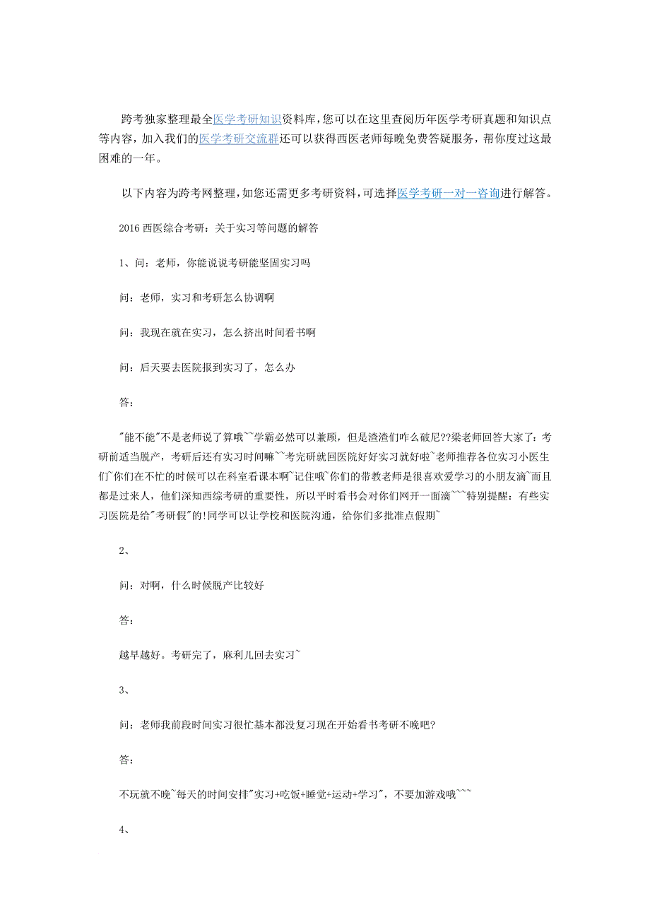 最新2022西医综合考研：关于实习等问题的解答_第1页