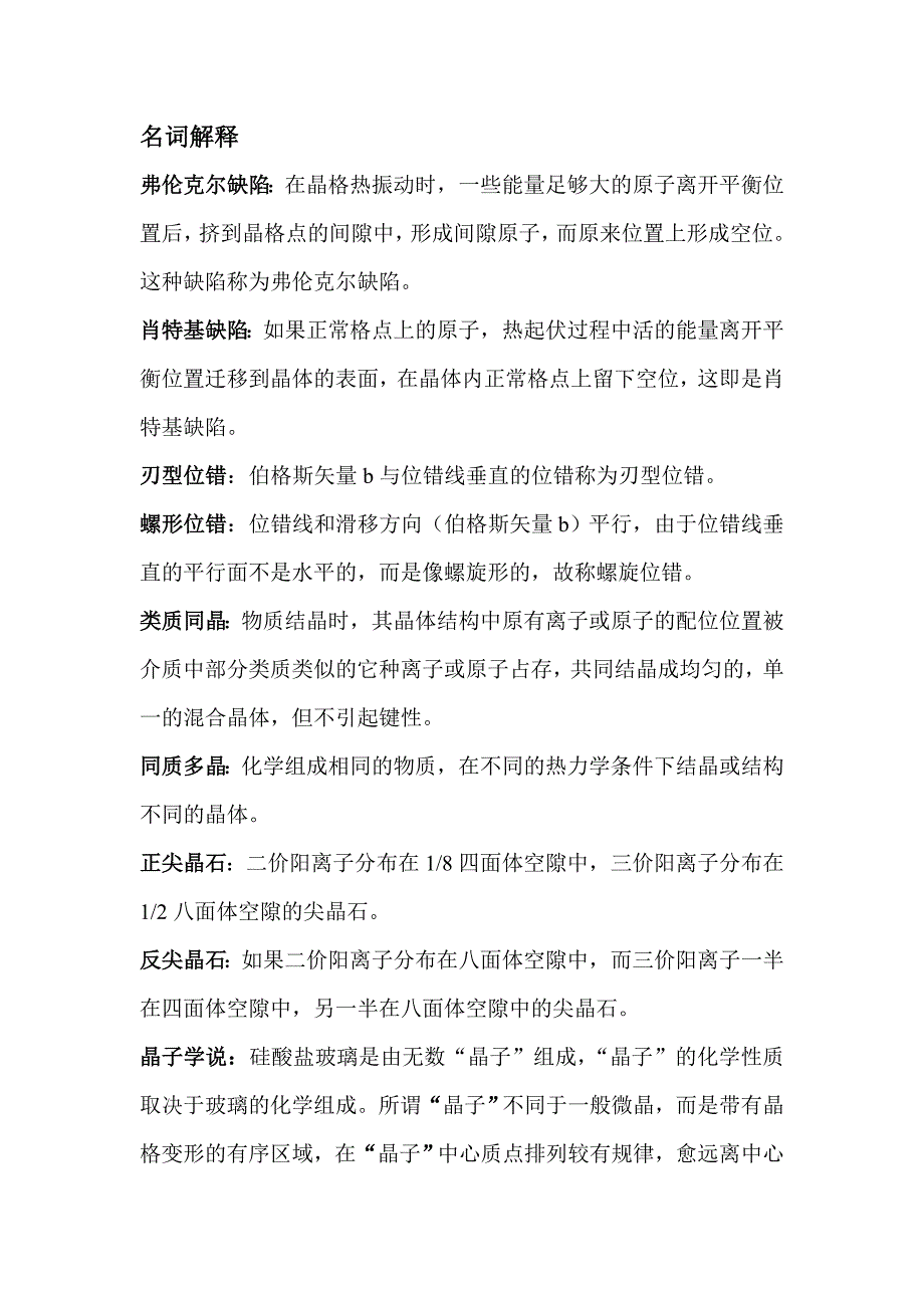 无机材料科学基础名词解释_第1页