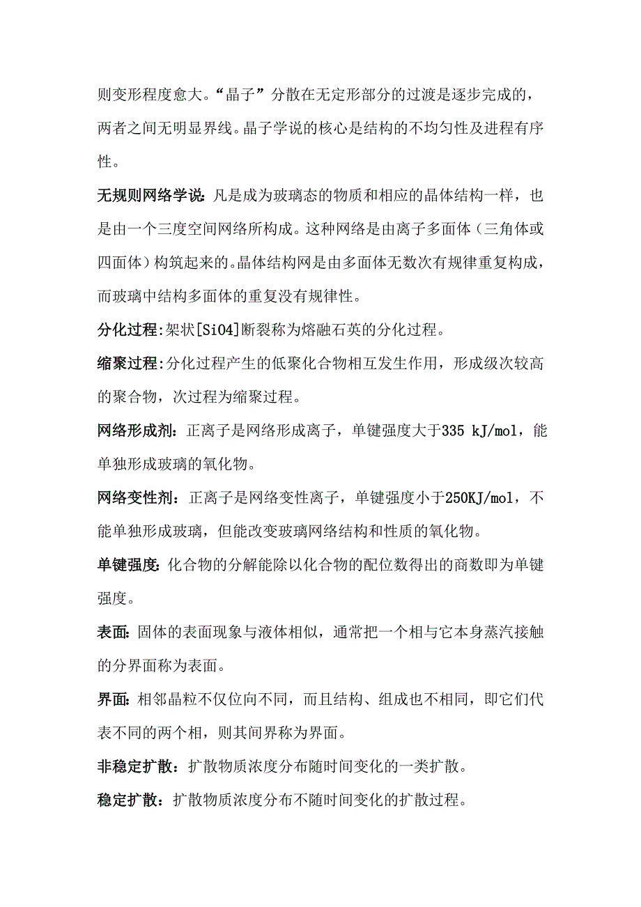 无机材料科学基础名词解释_第2页