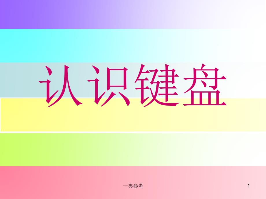 键盘与打字指法#上课课堂_第1页