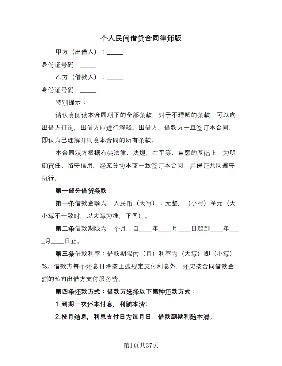 个人民间借贷合同律师版（9篇）.doc_第1页