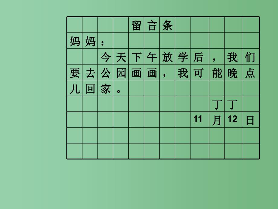 二年级语文上册学写留言条课件4长版_第2页