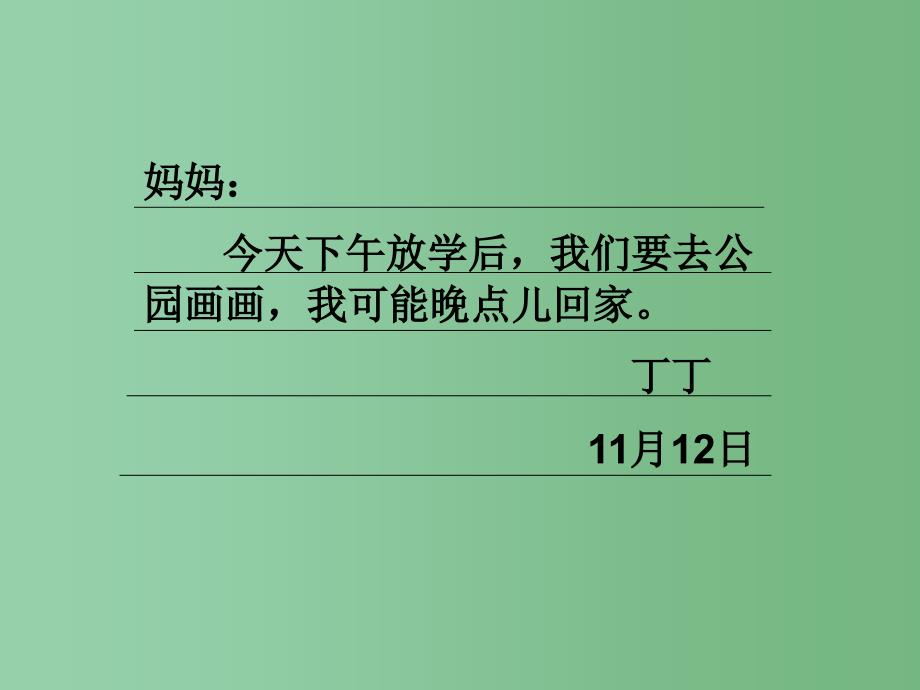 二年级语文上册学写留言条课件4长版_第3页