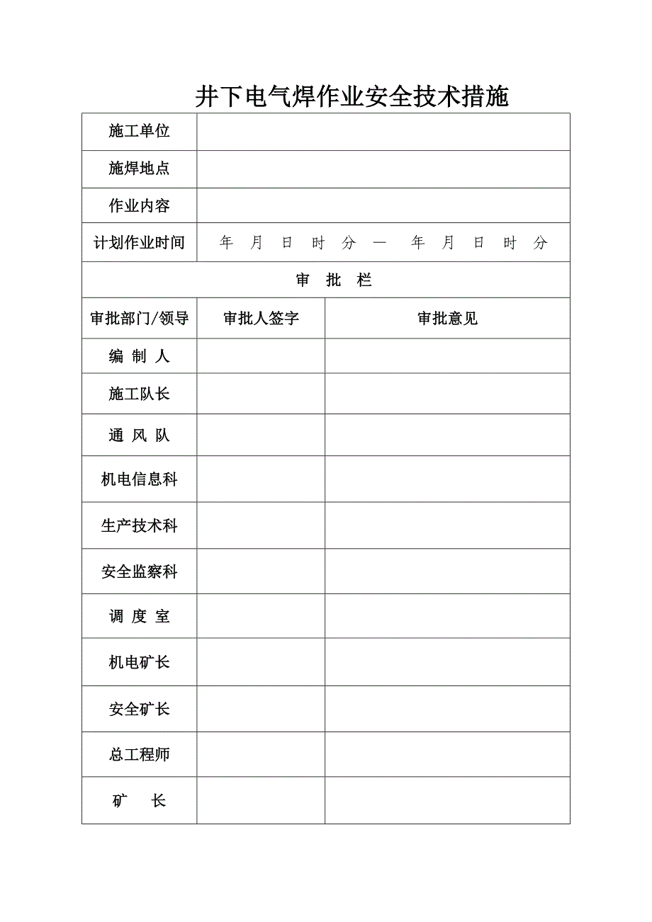 井下电气焊作业安全技术措施_第1页