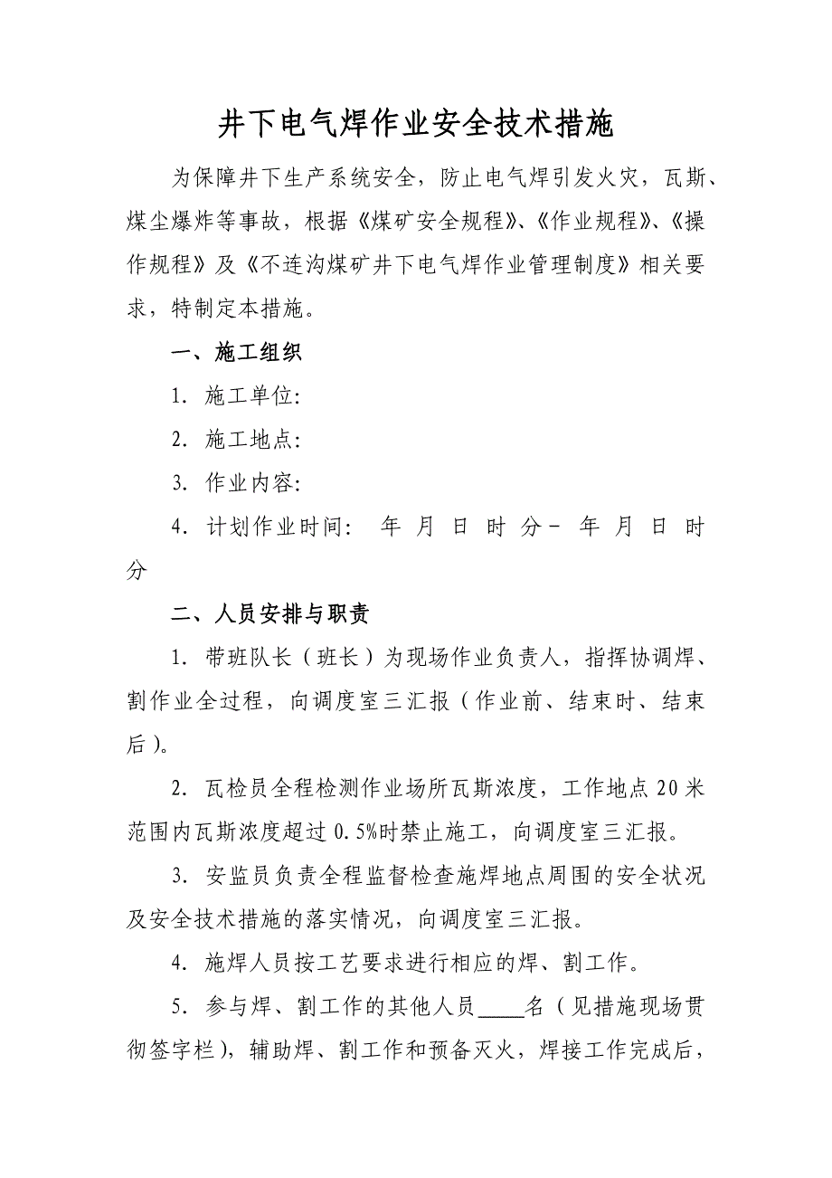 井下电气焊作业安全技术措施_第2页