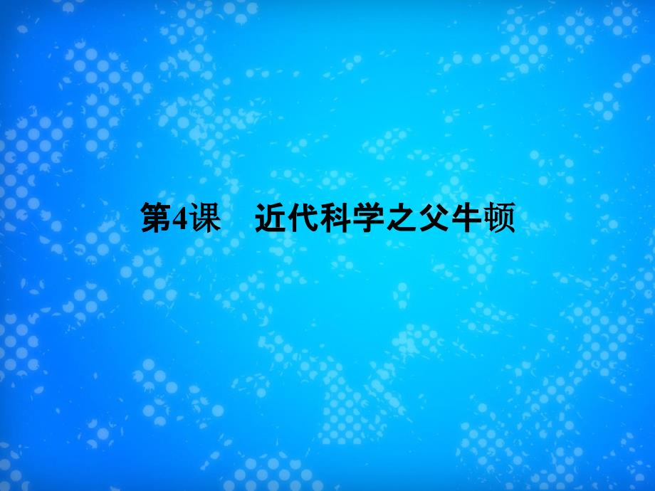 201x201x高中历史第六单元杰出的科学家第4课近代科学之父牛顿新人教版选修_第1页