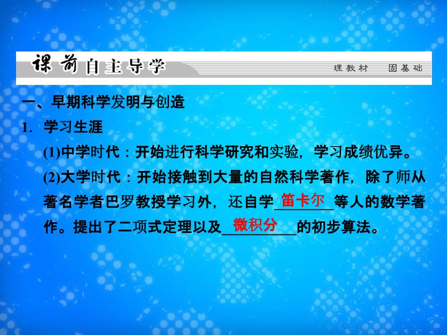 201x201x高中历史第六单元杰出的科学家第4课近代科学之父牛顿新人教版选修_第3页