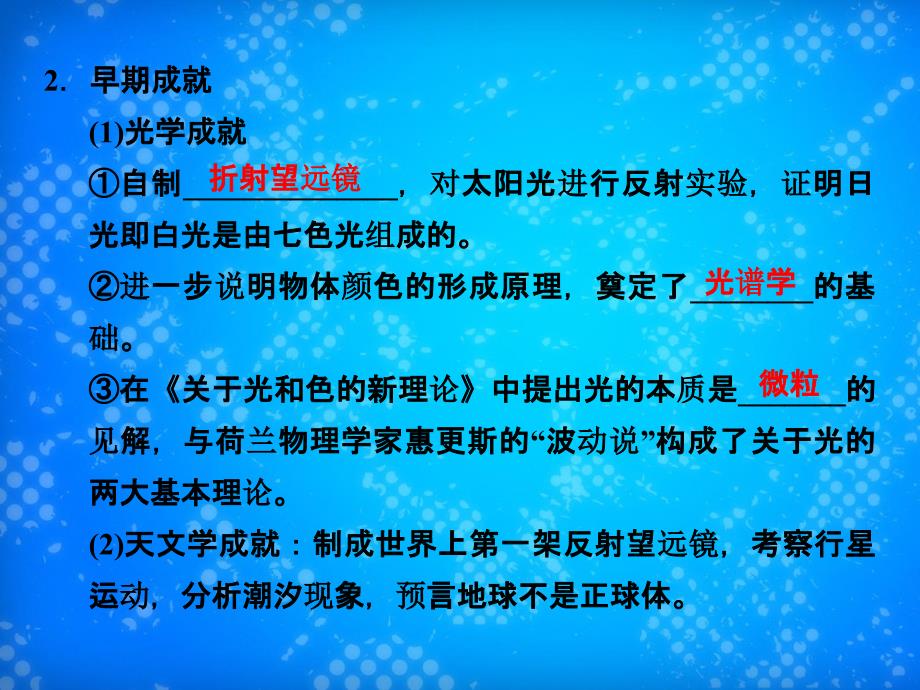 201x201x高中历史第六单元杰出的科学家第4课近代科学之父牛顿新人教版选修_第4页