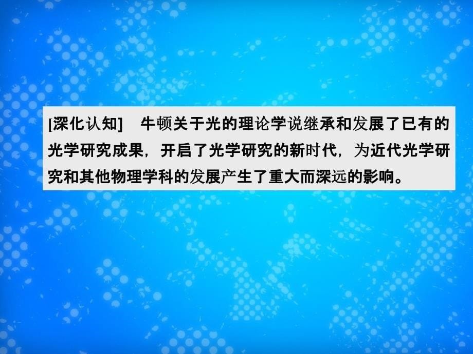 201x201x高中历史第六单元杰出的科学家第4课近代科学之父牛顿新人教版选修_第5页