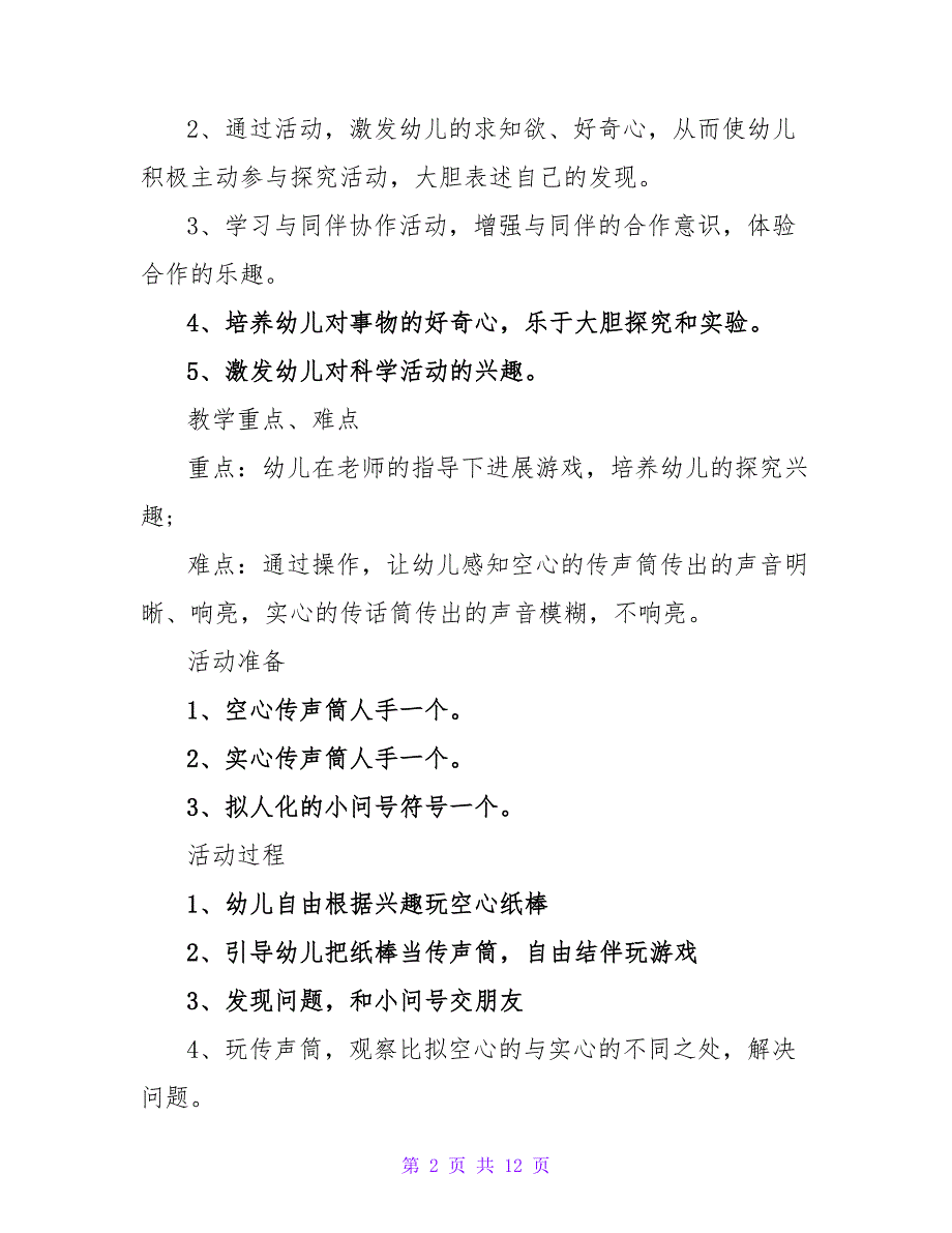 中班科学教案详案及教学反思《好玩的传声筒》.doc_第2页