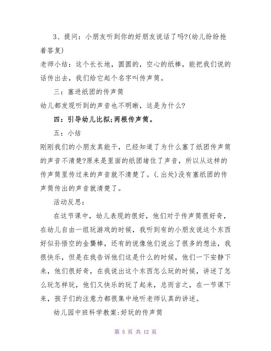 中班科学教案详案及教学反思《好玩的传声筒》.doc_第5页