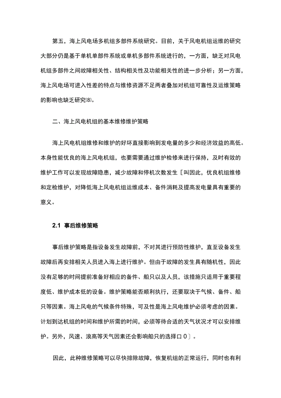 海上风电机组运行维护及保障措施_第3页