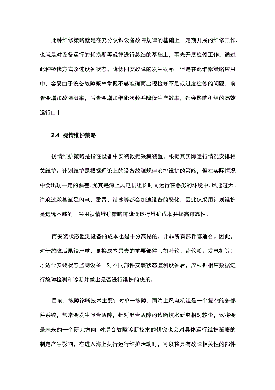 海上风电机组运行维护及保障措施_第5页