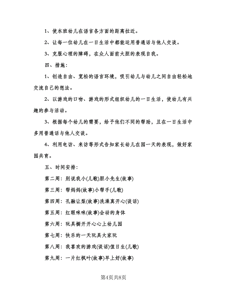 幼儿园中班语言教学计划标准范本（四篇）.doc_第4页