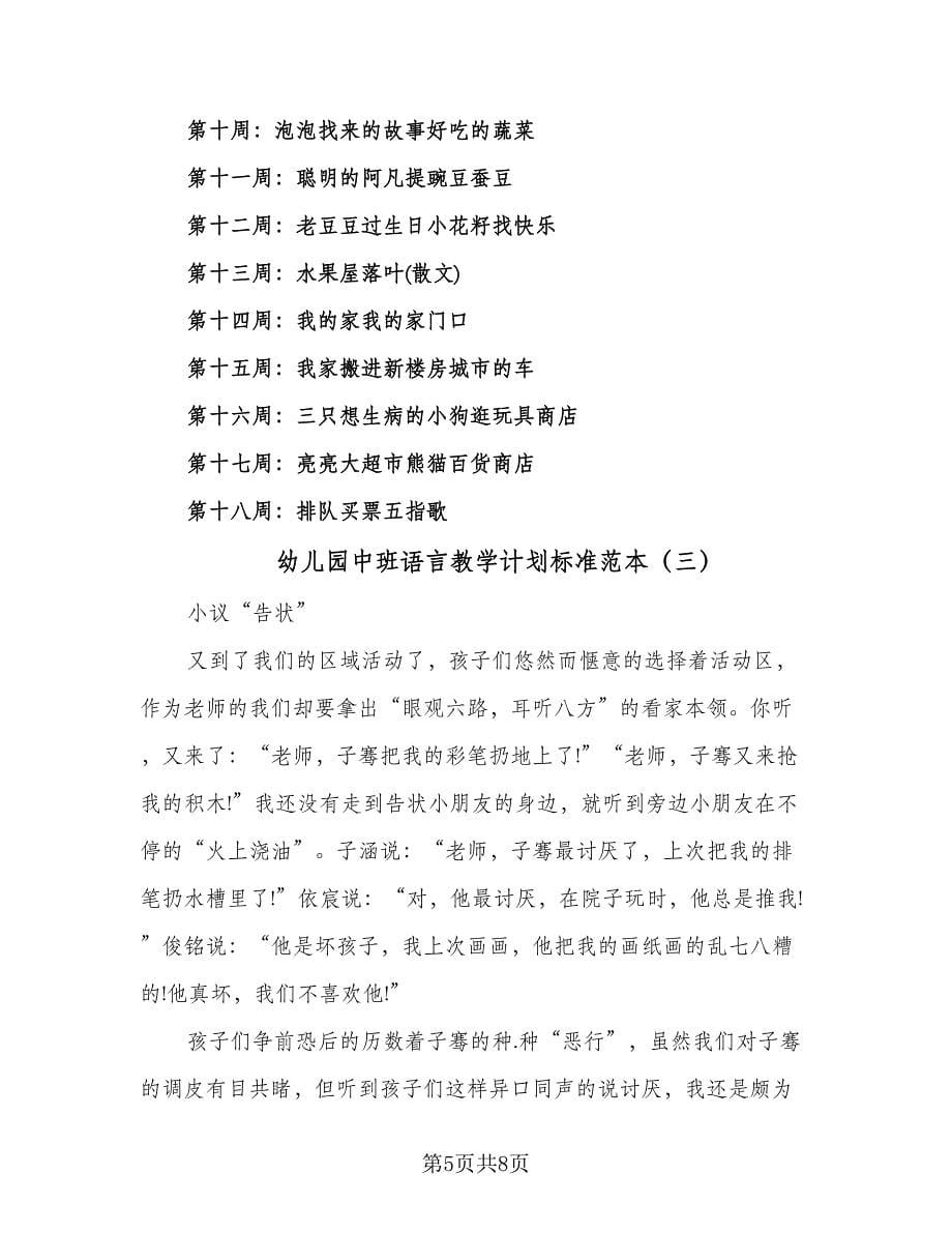 幼儿园中班语言教学计划标准范本（四篇）.doc_第5页