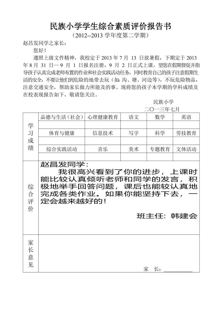 小学一年级学生综合素质评价报告书80份_第2页