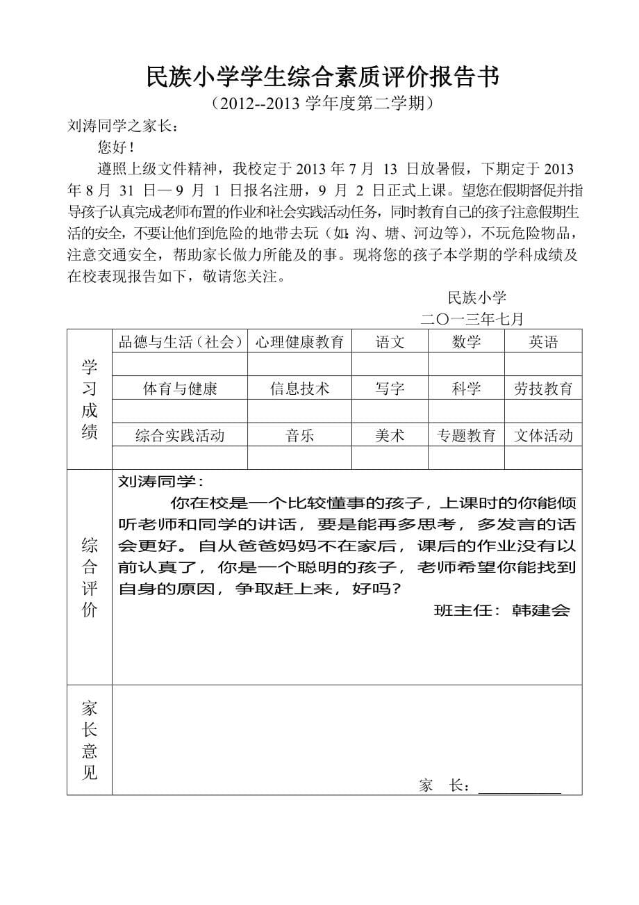 小学一年级学生综合素质评价报告书80份_第5页