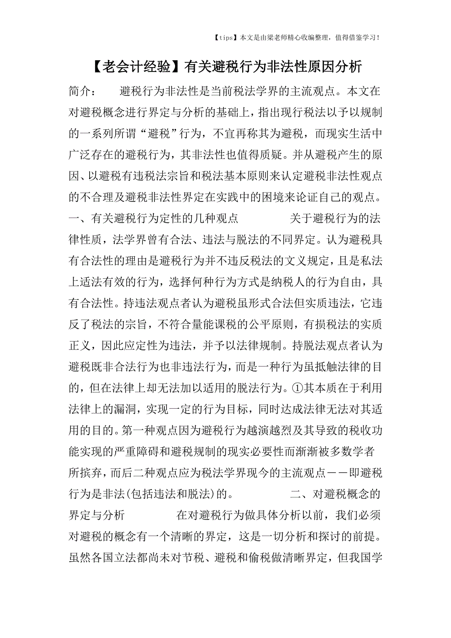 【老会计经验】有关避税行为非法性原因分析.doc_第1页