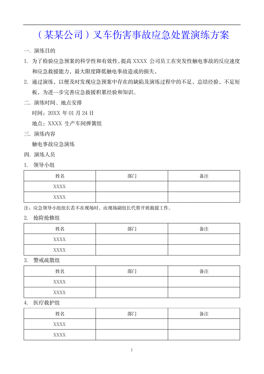 叉车伤害事故应急处置演练方案_第1页