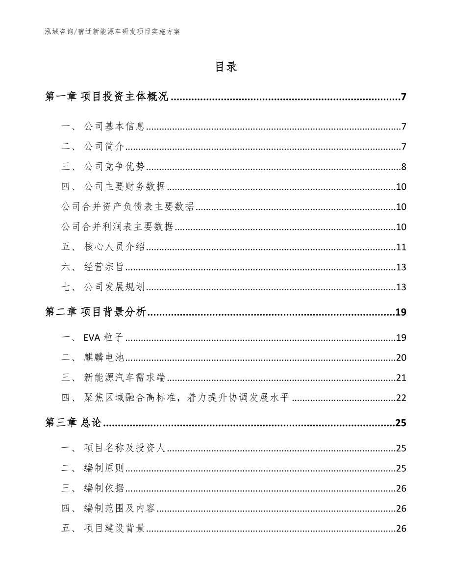 宿迁新能源车研发项目实施方案模板参考_第1页