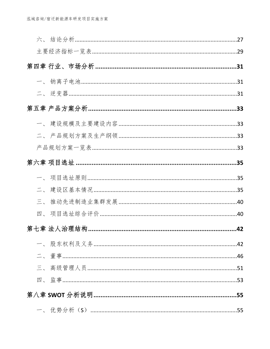 宿迁新能源车研发项目实施方案模板参考_第2页