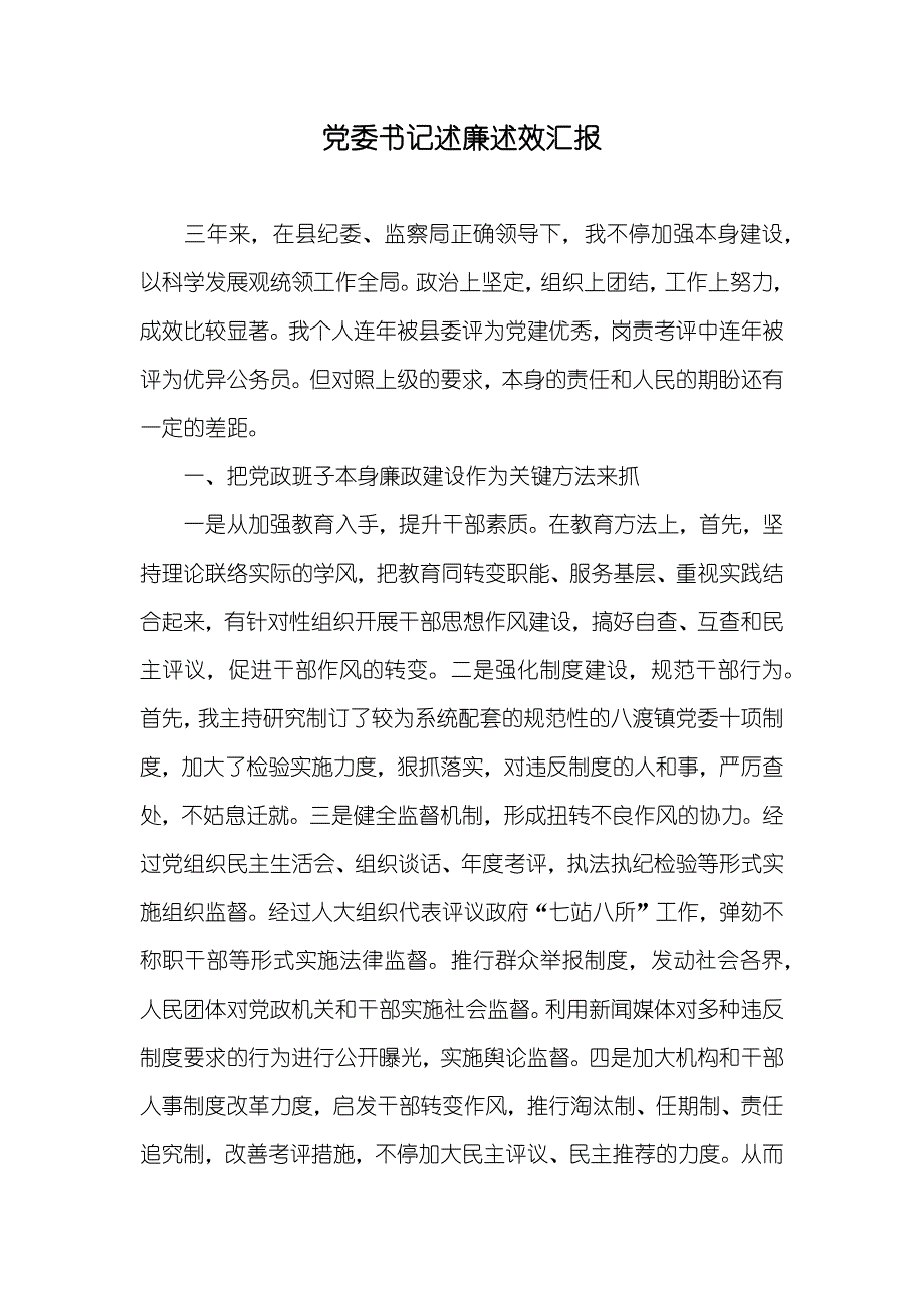 委书记述廉述效_第1页