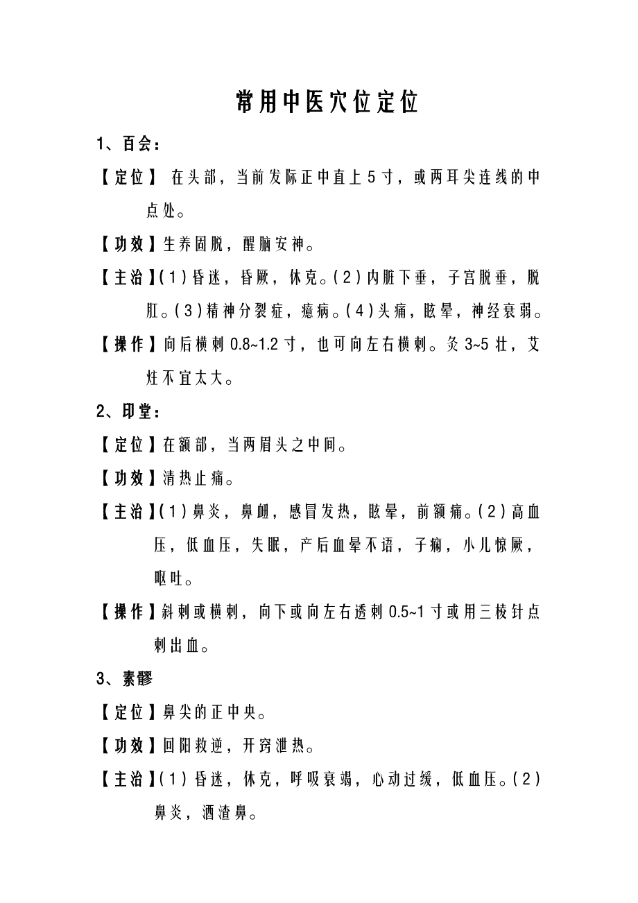 常用中医穴位定位_第1页