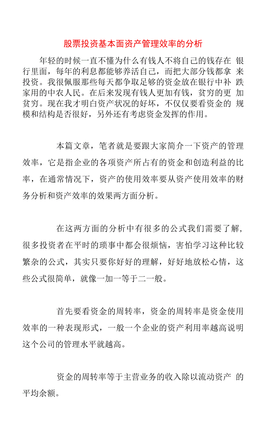 股票投资基本面资产管理效率的分析.docx_第1页