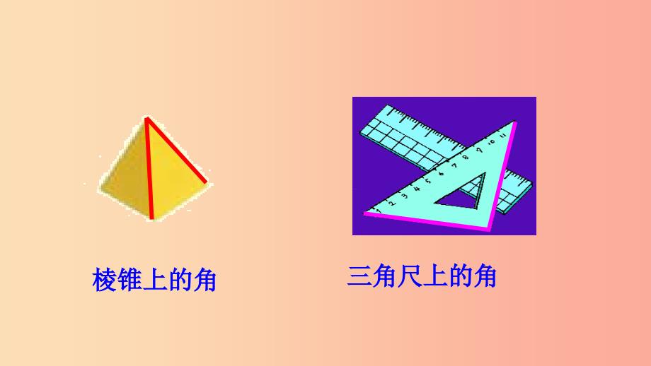 七年级数学上册 第四章 图形的初步认识 4.6.1 角课件 （新版）华东师大版.ppt_第5页