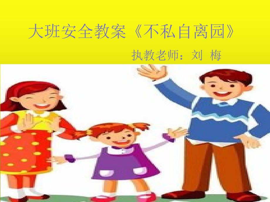 不私自离开幼儿园_第1页