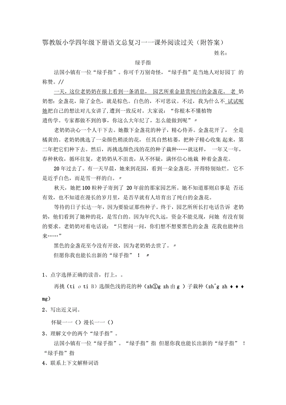 鄂教版四年级语文下册总复习课外阅读练习题_第1页