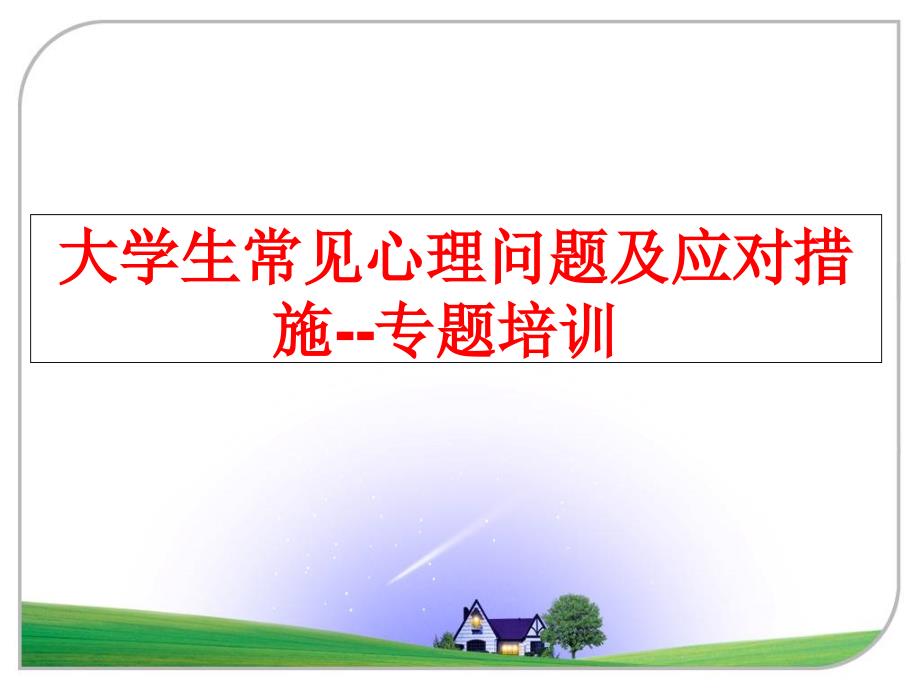 最新大学生常见心理问题及应对措施专题培训教学课件_第1页