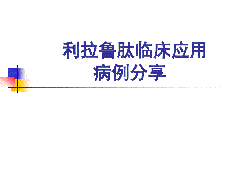 利拉鲁肽病例分享课件.ppt_第1页