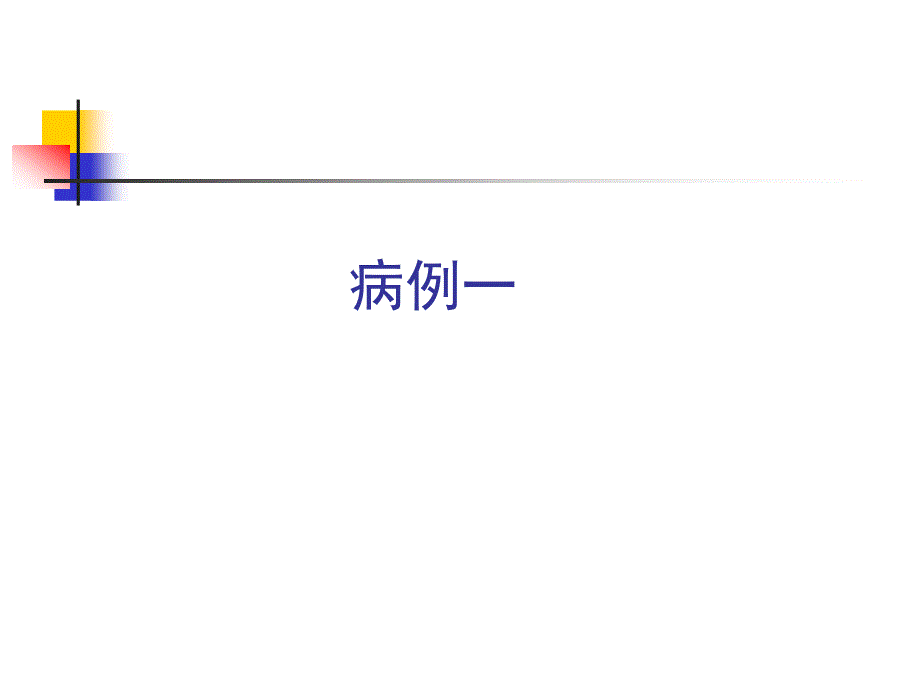 利拉鲁肽病例分享课件.ppt_第2页