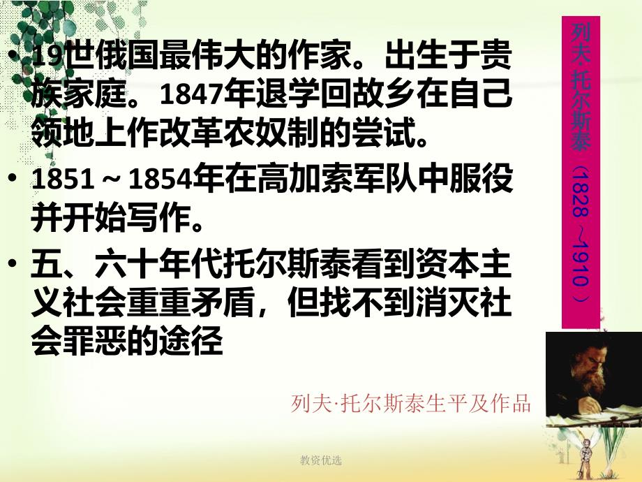 八年级语文上册4《列夫&#183;托尔斯泰》【教学校园】_第3页