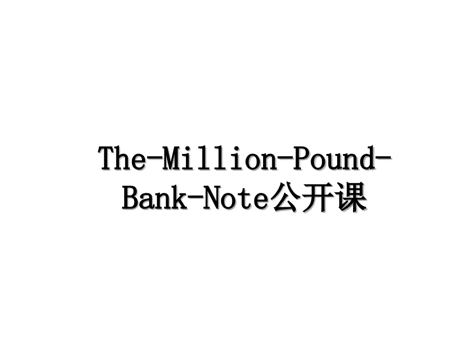 The-Million-Pound-Bank-Note公开课_第1页