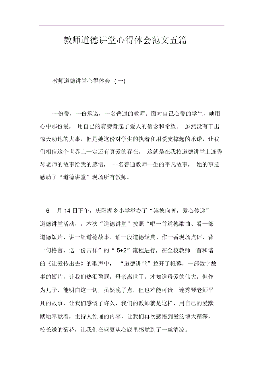 教师道德讲堂心得体会范文五篇_第1页