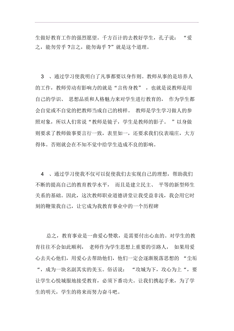 教师道德讲堂心得体会范文五篇_第3页