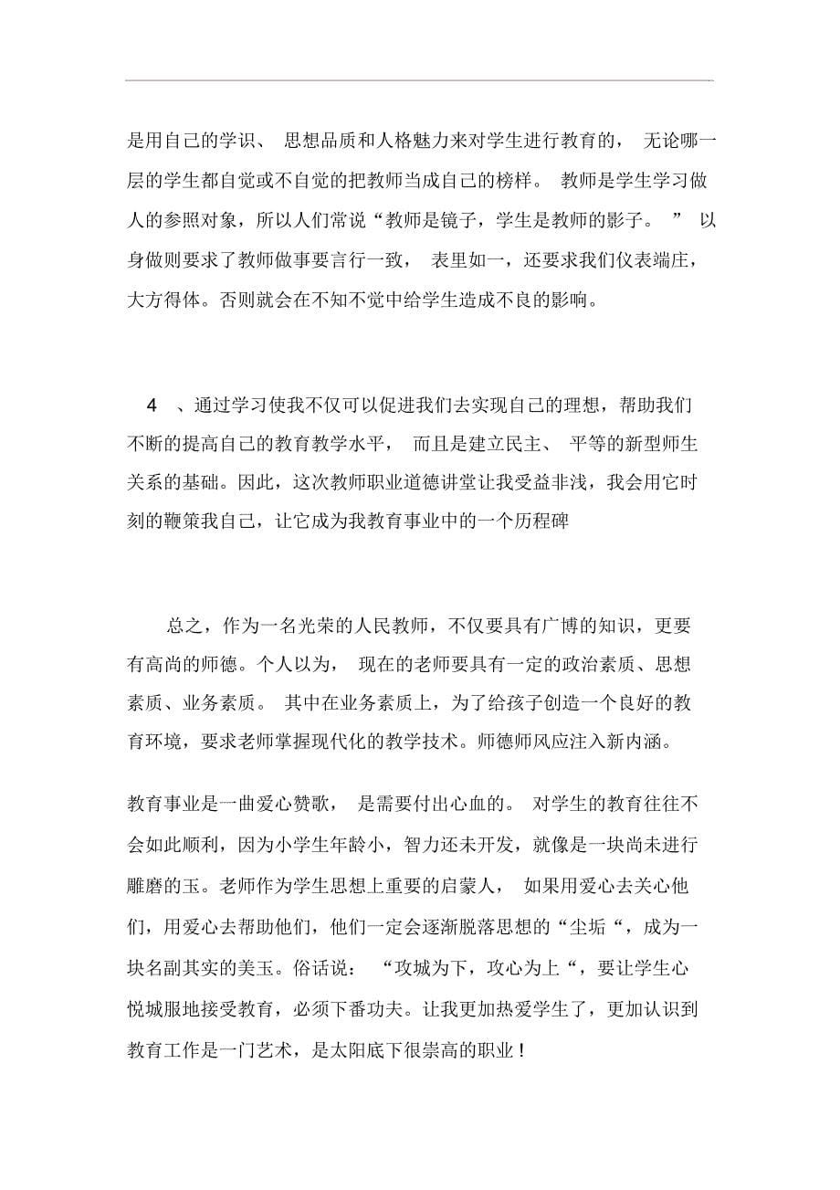 教师道德讲堂心得体会范文五篇_第5页