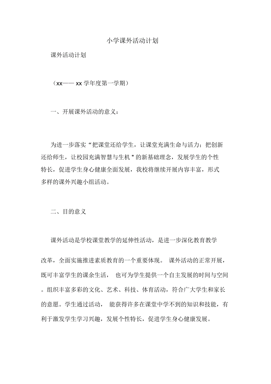 小学课外活动计划_第1页